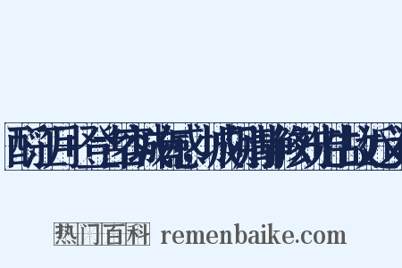 酹江月+登古容城有感，城阴则静修刘先生故近义词是什么意思的图片